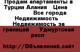 Продам апартаменты в Турции.Алания › Цена ­ 2 590 000 - Все города Недвижимость » Недвижимость за границей   . Удмуртская респ.